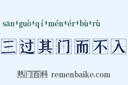 三过其门而不入是什么意思的图片